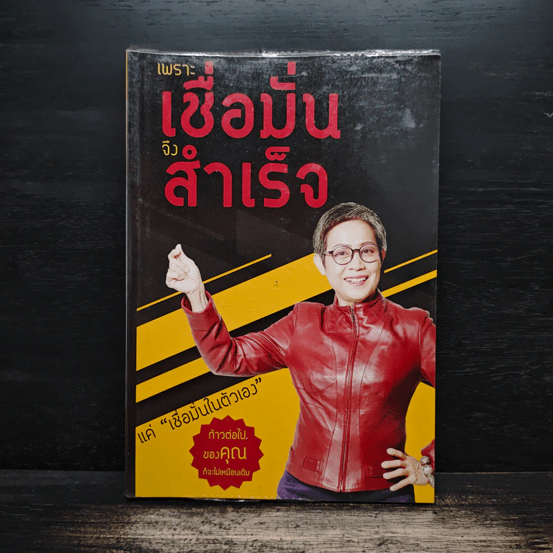 เพราะเชื่อมั่นจึงสำเร็จ - พิมพ์จุฑา เพอร์วิส รูปที่ 1