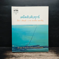 เคล็ดลับดับทุกข์ - ว.วชิรเมธี