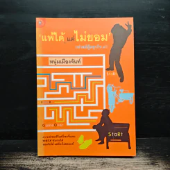 แพ้ได้แต่ไม่ยอม (ฟาสต์ฟู้ดธุรกิจ 9) - หนุ่มเมืองจันทร์