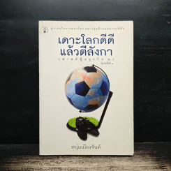 เดาะโลกดีดี แล้วตีลังกา (ฟาสต์ฟู้ดธุรกิจ 2) - หนุ่ม เมืองจันท์
