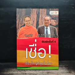 เชื่อ! เรื่องใหญ่ที่สุดในโลก - ว.วชิรเมธี, ผศ.ธีระศักดิ์