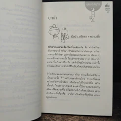 เชื่อ! เรื่องใหญ่ที่สุดในโลก - ว.วชิรเมธี, ผศ.ธีระศักดิ์ รูปที่ 8