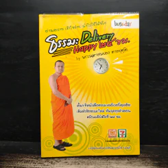 ธรรมะ Delivery Happy 24 ชม. - พระมหาสมปอง ตาลปุตฺโต