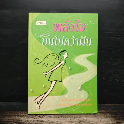 พลังใจบินไปคว้าฝัน - นายแทน