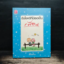 ฉันโชคดีที่มีเธอเป็นเพื่อน - ข้าวฟ่าง รูปที่ 1