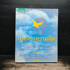 แหกคุกความคิด - ดร.อเล็กซ์ แพตทาคอส