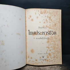ย้อนตำนานโทษประหารชีวิตจากอดีตถึงปัจจุบัน - นิจ อักษรา รูปที่ 6
