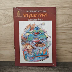 หนุ่มชาวนา หนังสือส่งเสริมการอ่าน ระดับมัธยมศึกษา รูปที่ 1