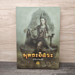 พุทธะอิสระ - สุวินัย ภรณวลัย