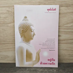 อยู่กันด้วยความรัก - พระพรหมมังคลาจารย์ (ปัญญานันทะภิกขุ)