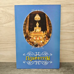 กฎแห่งกรรม
