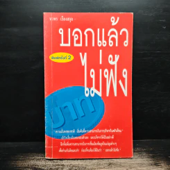 บอกแล้วไม่ฟัง - นวพร เรืองสกุล