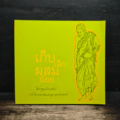 เก็บเล็กผสมน้อย - พระพุทธวรญาณ