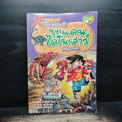X-Venture นักผจญภัยน้อยตะลุยโลกล้านปี เล่ม 6 ตอน บุกแดนไดโนเสาร์ยุคจูแรสซิก รูปที่ 1