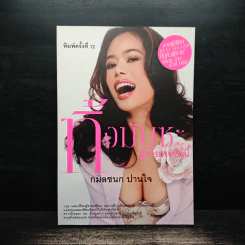 ทิ้งมันซะ ผู้ชายพรรค์นี้ - กมลชนก ปานใจ รูปที่ 1
