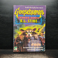 Goosebumps ค่านรก - R.L.Stine รูปที่ 1