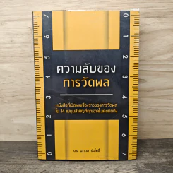 ความลับของการวัดผล - ดร.นภดล ร่มโพธิ์ รูปที่ 1