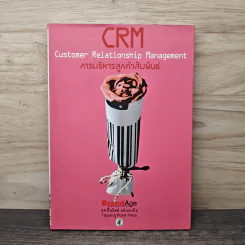 CRM การบริหารลูกค้าสัมพันธ์ - ผศ.ชื่นจิตต์ แจ้งเจนกิจ รูปที่ 1