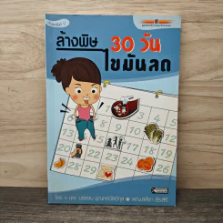 ล้างพิษ 30 วัน ไขมันลด - นพ.บรรจบ ชุณหสวัสดิกุล, พญ.ลลิตา ธีระสิริ รูปที่ 1
