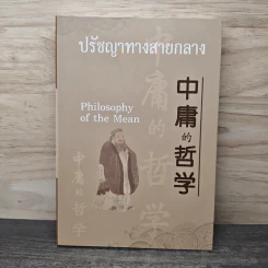 ปรัชญาทางสายกลาง รูปที่ 1