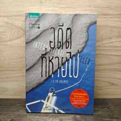 อดีตที่หายไป J is for Judgement - ซู กราฟตัน, ปัทมา อินทรรักชา รูปที่ 1