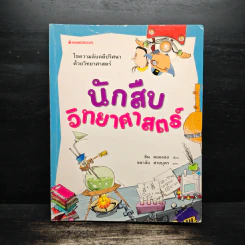 นักสืบวิทยาศาสตร์ รูปที่ 1