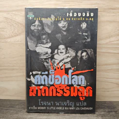 คดีช็อกโลก ฆาตกรรมลูก - โรจนา นาเจริญ