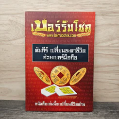 เบอร์รับโชค คัมภีร์เปลี่ยนชะตาชีวิต ด้วยเบอร์มือถือ - นิติกฤตย์ กิตติศรีวรนันท์ รูปที่ 1