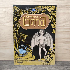 นิทานเวตาล - น.ม.ส. รูปที่ 1