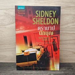 ตราบาปนักบุญ Nothing Last Forever - ซิดนีย์ เชลดอน (Sidney Sheldon), ฉวีวงศ์ รูปที่ 1