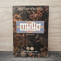 กามนิต ฉบับสมบูรณ์ - เสฐียรโกเศศ, นาคะประทีป รูปที่ 1