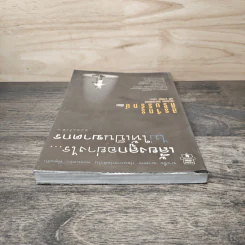 เลี้ยงลูกอย่างไร ไม่ให้เป็นฆาตกร - สรจักร ศิริบริรักษ์ รูปที่ 4