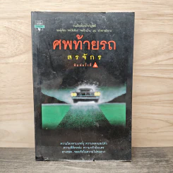 ศพท้ายรถ - สรจักร