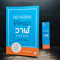 อย่าปล่อยให้ใครฆ่าวาฬของคุณ - รวิศ หาญอุตสาหะ รูปที่ 11