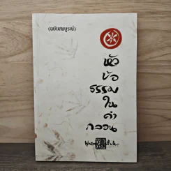 หัวข้อธรรมในคำกลอน (ฉบับสมบูรณ์) - พุทธทาสภิกขุ รูปที่ 1