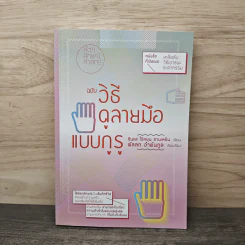 ฉบับวิธีดูลายมือแบบกูรู - ซินแส ไป๋หยุน ซานเหยิน รูปที่ 1