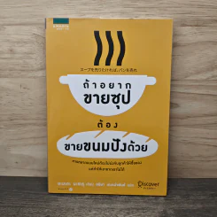 ถ้าอยากขายซุปต้องขายขนมปังด้วย - Masaru Yamada (มะซะรุ ยะมะดะ)
