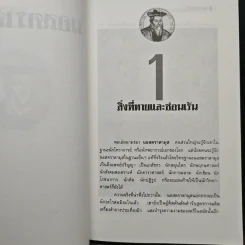 นอสตราดามุส ผู้บันทึกประวัติศาสตร์จากอนาคต - ศาสตราจารย์เจริญ วรรธนะสิน รูปที่ 8