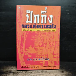 ปักกิ่ง นครแห่งความหลัง เรื่องที่ 1 - วรายา ราเนฟสกายา - สด กูรมะโรหิต
