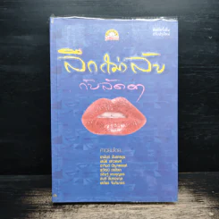 ลึก (ไม่) ลับกับลัดดา - แถมสิน รัตนพันธุ์ รูปที่ 1