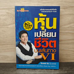 หุ้นเปลี่ยนชีวิตบนเส้นทาง VI - วีระพงษ์ ธัม