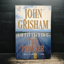 เงาล่ามรณะ The Partner - John Grisham, วลีพร หวังซื่อกุล รูปที่ 1