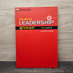 The Art of Leadership ผู้นำหลายมิติ - ม.ล.ชัยวัฒน์ ชยางกูร รูปที่ 1
