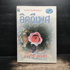 อิตถีเพศ - สุวรรณี สุคนธา