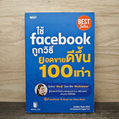 ใช้ Facebook ถูกวิธี ยอดขายดีขึ้น 100 เท่า - มัณฑิตา จินดา