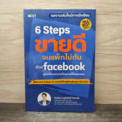 6 Steps ขายดีจนแพ็กไม่ทันด้วย Facebook - ธันย์ธรณ์ บุญจิรกิตติ์ (วินเนอร์)