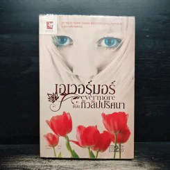 เอเวอร์มอร์ ตอน ทิวลิปปริศนา - Alyson Noel