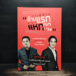 สร้างล้านแรกต้องแหกกฎ The Risk Taker & Idol Making - ภาววิทย์ กลิ่นประทุม, ดร.ต้อง รูปที่ 1