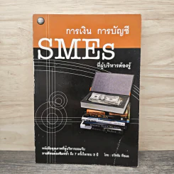 การเงิน การบัญชี SMEs ที่ผู้บริหารต้องรู้ - ธวัชชัย พืชผล รูปที่ 1