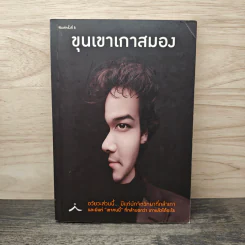 ขุนเขาเกาสมอง - ขุนเขา สินธุเสน รูปที่ 1